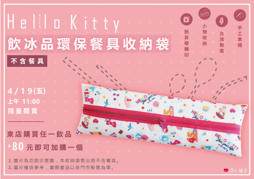 清心福全 x Hello Kitty 45週年 飲冰品環保餐具收納袋 限量聯名紀念款！