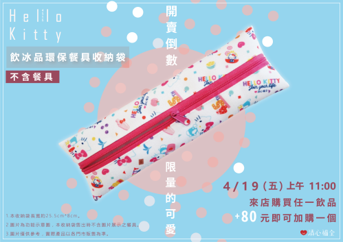 清心福全 x Hello Kitty 45週年 飲冰品環保餐具收納袋 限量聯名紀念款！