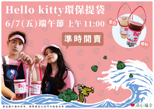清心福全限量的Hello Kitty環保提袋開賣了！