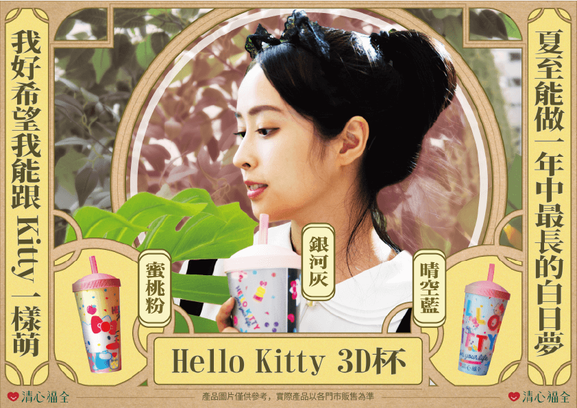 夏至到清心福全消消暑_還有Hello_Kitty 3D杯限量加價購！