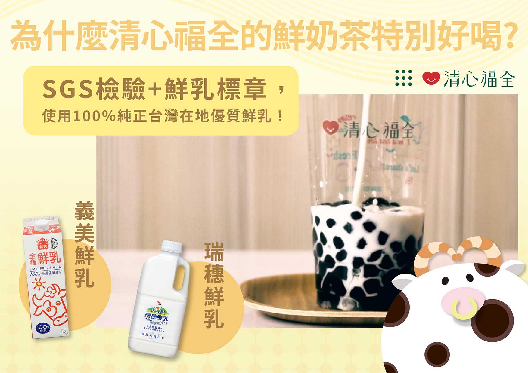 清心福全｜使用100%台灣在地純正鮮乳
