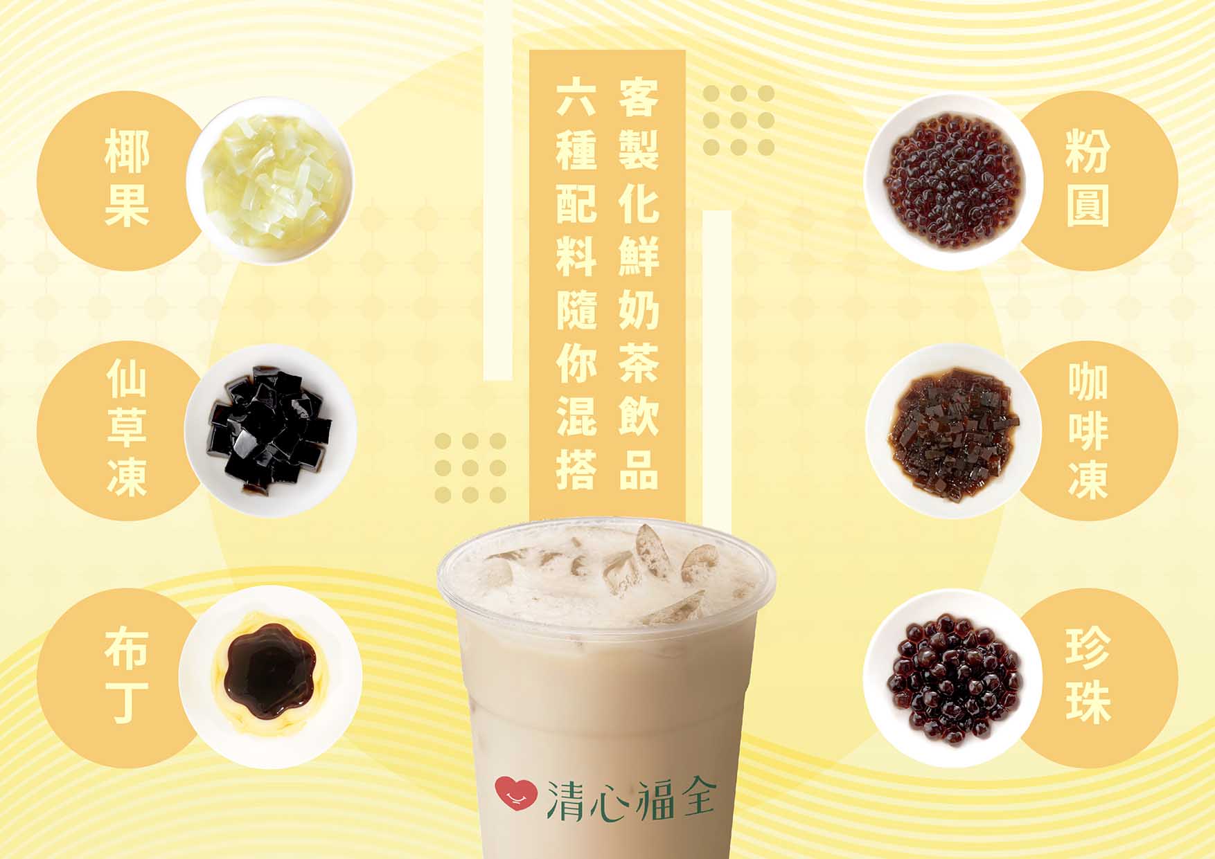 清心福全｜客製化鮮奶茶飲品，六種配料隨你混搭！