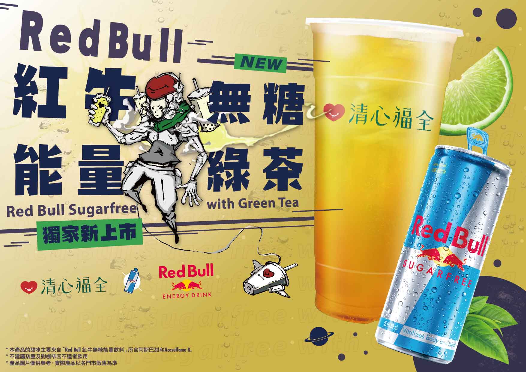 「Red Bull紅牛無糖能量綠茶」清心福全獨家震撼上市！