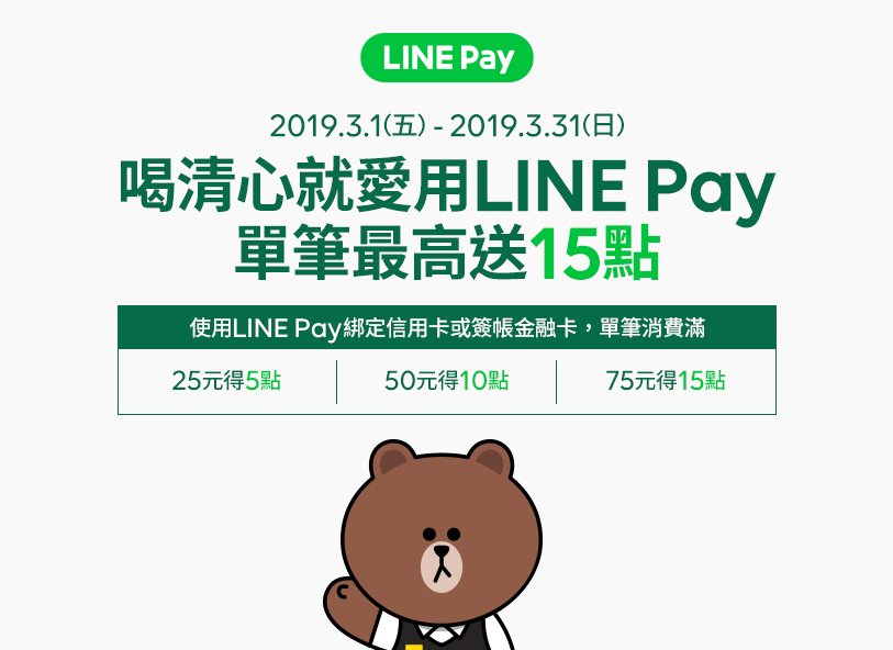 「清心福全X LINE Pay」超值好康回饋